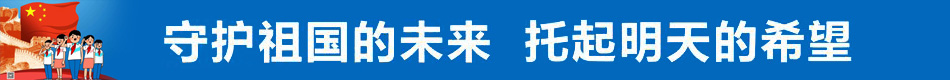 守護祖國的未來 托起明天的希望